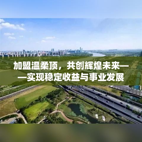 加盟溫柔頂,共創(chuàng)輝煌未來,事業(yè)發(fā)展與穩(wěn)定收益之路