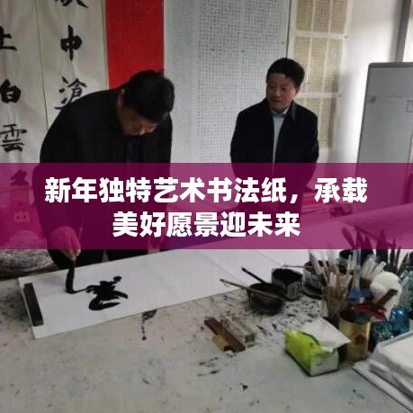 新年獨特藝術書法紙，承載美好愿景迎未來