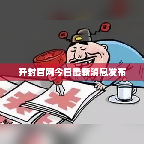 開(kāi)封官網(wǎng)今日最新消息發(fā)布
