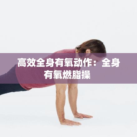 高效全身有氧動(dòng)作:全身有氧燃脂操