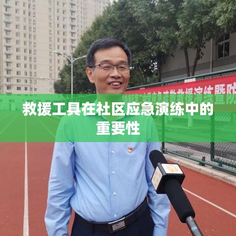 社區(qū)應(yīng)急演練中救援工具的重要性探討