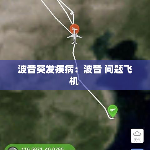 波音突發(fā)疾病:波音 問題飛機