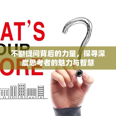 不斷提問背后的力量,探尋深度思考者的魅力與智慧