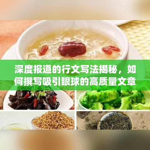 深度報道的行文寫法揭秘,如何撰寫吸引眼球的高質量文章?
