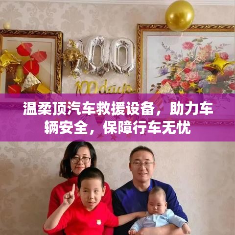 溫柔頂汽車救援設(shè)備,保障行車安全無憂
