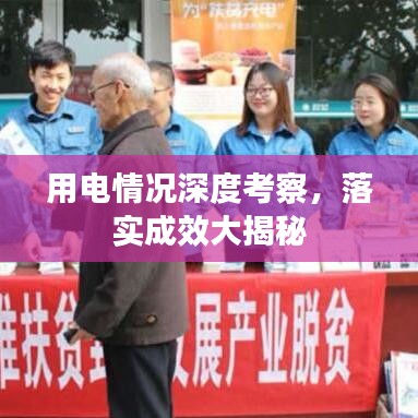 用電情況深度考察，落實成效大揭秘