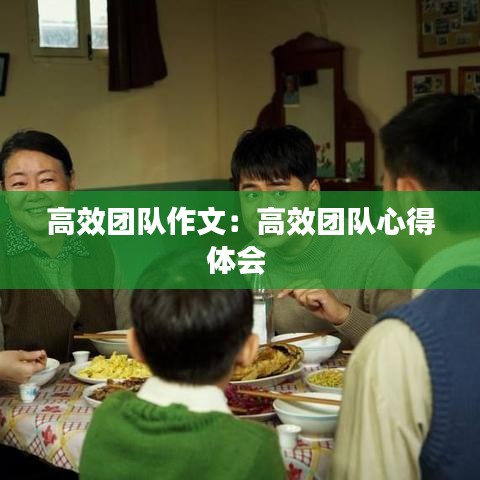 高效團隊作文:高效團隊心得體會