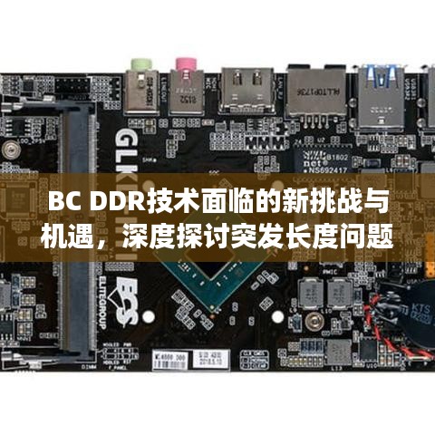 BC DDR技術(shù)面臨的新挑戰(zhàn)與機(jī)遇,深度探討突發(fā)長度問題