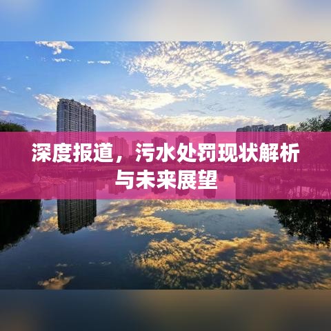深度報(bào)道,污水處罰現(xiàn)狀解析與未來展望