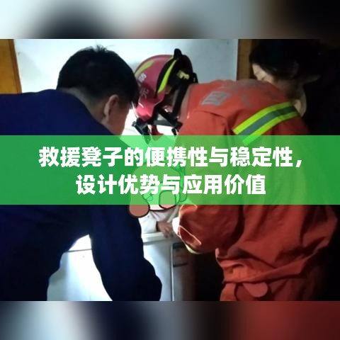 救援凳子的便攜性、穩定性及設計優勢與應用