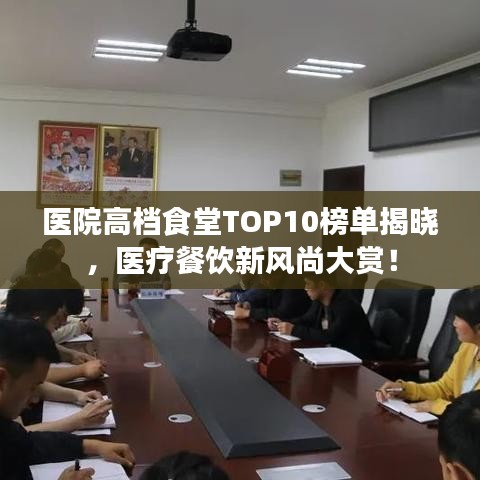 醫院高檔食堂TOP10榜單揭曉,醫療餐飲新風尚大賞!