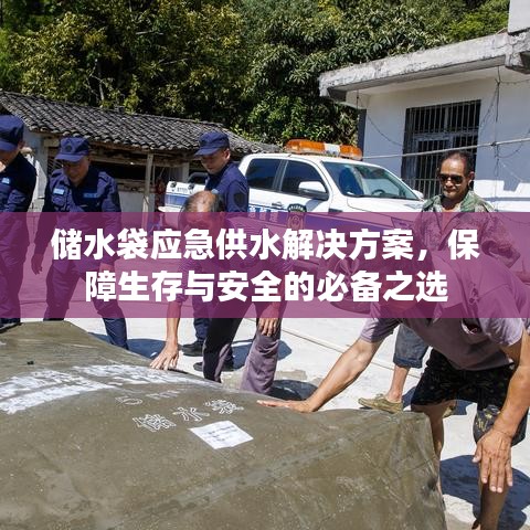 應急儲水袋解決方案,生存保障必備之選