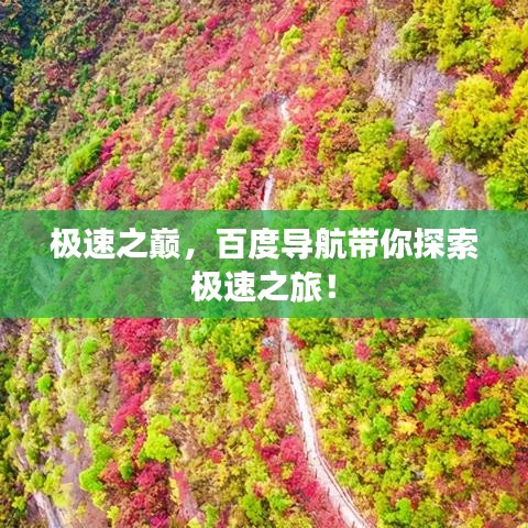 極速之巔,百度導(dǎo)航帶你探索極速之旅!