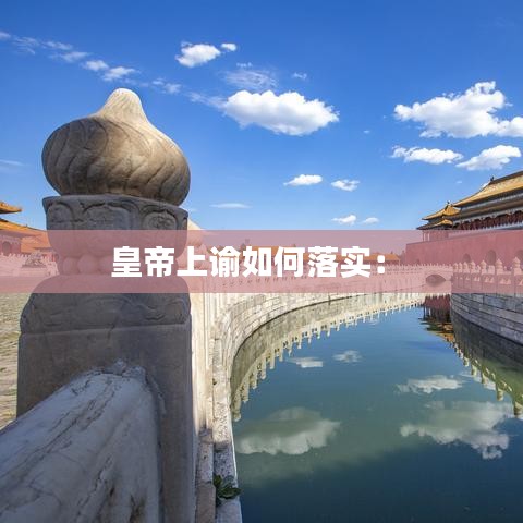 皇帝上諭如何落實(shí):