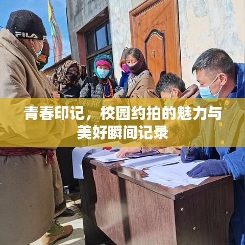 青春印記,校園約拍的魅力與美好瞬間記錄