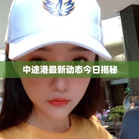 中途港最新動態今日揭秘