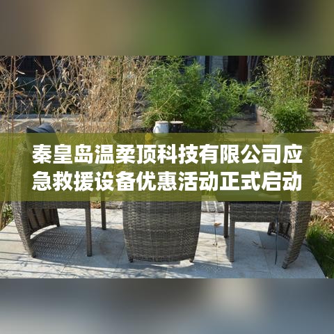 秦皇島溫柔頂科技應(yīng)急救援設(shè)備特惠活動開啟