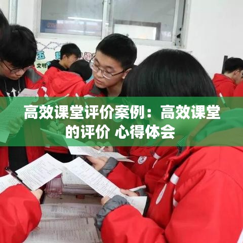 高效課堂評價案例:高效課堂的評價 心得體會