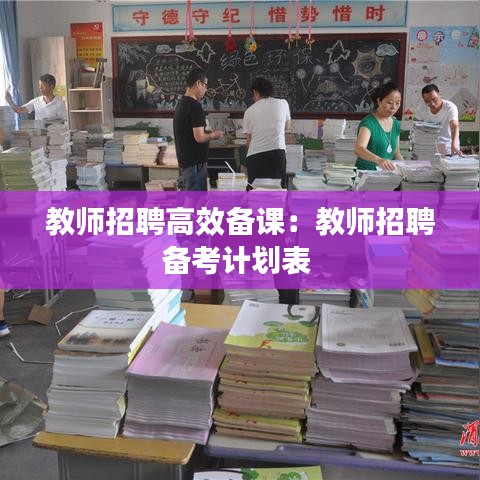 教師招聘高效備課:教師招聘?jìng)淇加?jì)劃表