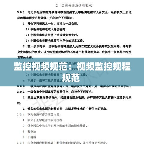 監控視頻規范:視頻監控規程規范