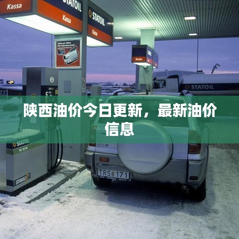 陜西油價今日更新，最新油價信息