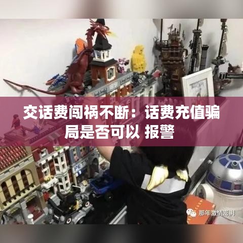 交話費闖禍不斷:話費充值騙局是否可以 報警