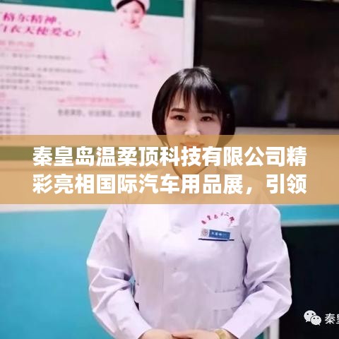 秦皇島溫柔頂科技亮相國際汽車用品展,行業新風向引領者