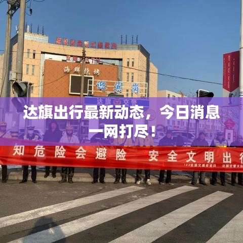 達旗出行最新動態,今日消息一網打盡!