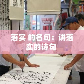 落實 的名句:講落實的詩句