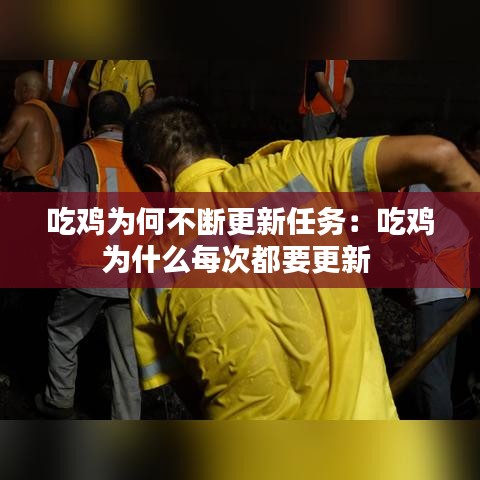 吃雞為何不斷更新任務(wù):吃雞為什么每次都要更新