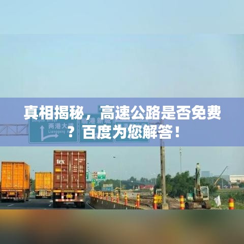 真相揭秘，高速公路是否免費(fèi)？百度為您解答！