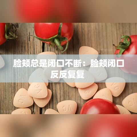 臉頰總是閉口不斷:臉頰閉口反反復復