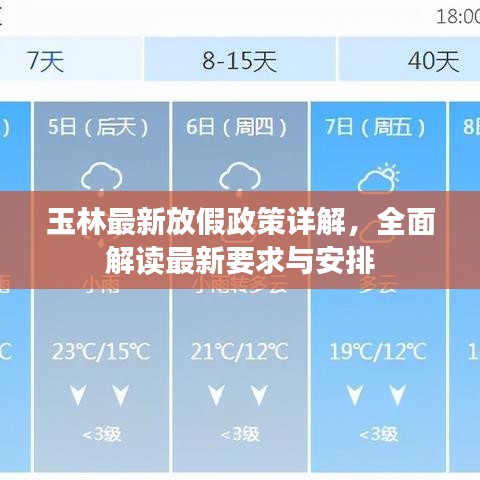 玉林最新放假政策詳解,全面解讀最新要求與安排