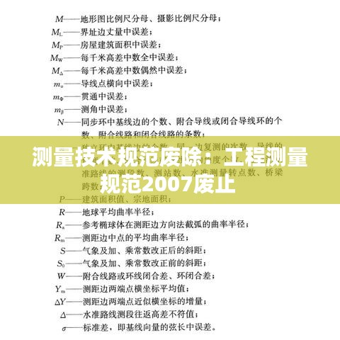 測量技術規范廢除:工程測量規范2007廢止