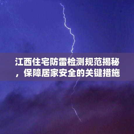 江西住宅防雷檢測規范揭秘,保障居家安全的關鍵措施!