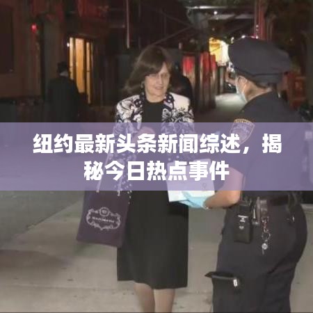 紐約最新頭條新聞綜述,揭秘今日熱點事件