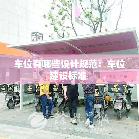 車位有哪些設(shè)計(jì)規(guī)范:車位建設(shè)標(biāo)準(zhǔn)