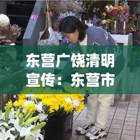 東營廣饒清明宣傳:東營市廣饒縣新聞