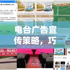 電臺廣告宣傳策略,巧妙推廣品牌或產(chǎn)品的電臺營銷秘籍!