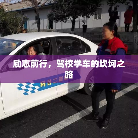 勵(lì)志前行,駕校學(xué)車的坎坷之路