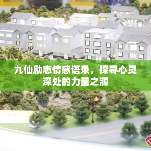 九仙勵志情感語錄,探尋心靈深處的力量之源