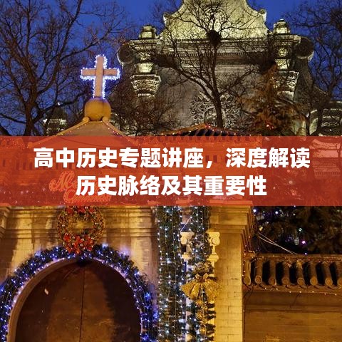 高中歷史專題講座,深度解讀歷史脈絡及其重要性