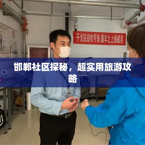 邯鄲社區探秘，超實用旅游攻略