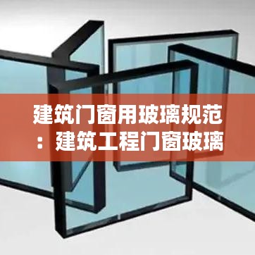 建筑門窗用玻璃規(guī)范:建筑工程門窗玻璃使用規(guī)范