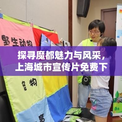 探尋魔都魅力與風(fēng)采,上海城市宣傳片免費(fèi)下載