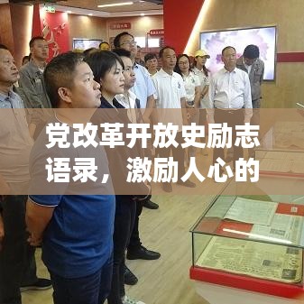 黨改革開放史勵志語錄,激勵人心的啟示與智慧
