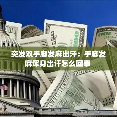 突發(fā)雙手腳發(fā)麻出汗:手腳發(fā)麻渾身出汗怎么回事