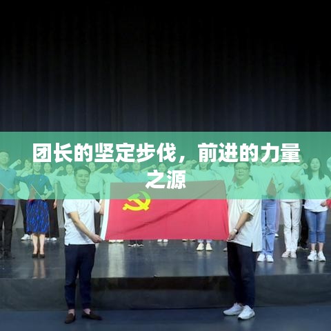 團長的堅定步伐,前進的力量之源