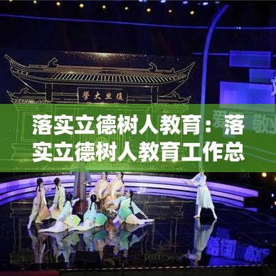 落實立德樹人教育:落實立德樹人教育工作總結