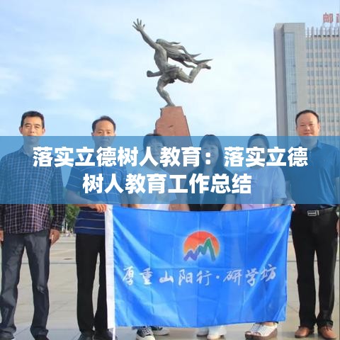 落實立德樹人教育:落實立德樹人教育工作總結(jié)